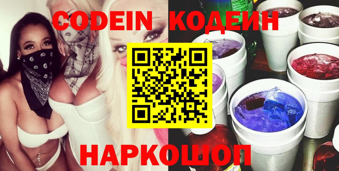 Дальнегорск  Codein Purple Drank  Вход с VPN  Кодеиновый сироп Lean Purple Drank 